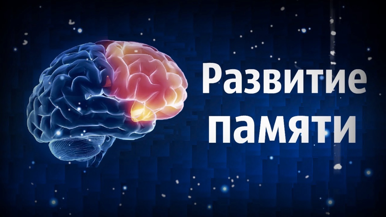 Тренировка мозга и памяти картинки