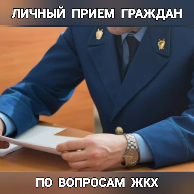 Прием граждан по вопросам ЖКХ